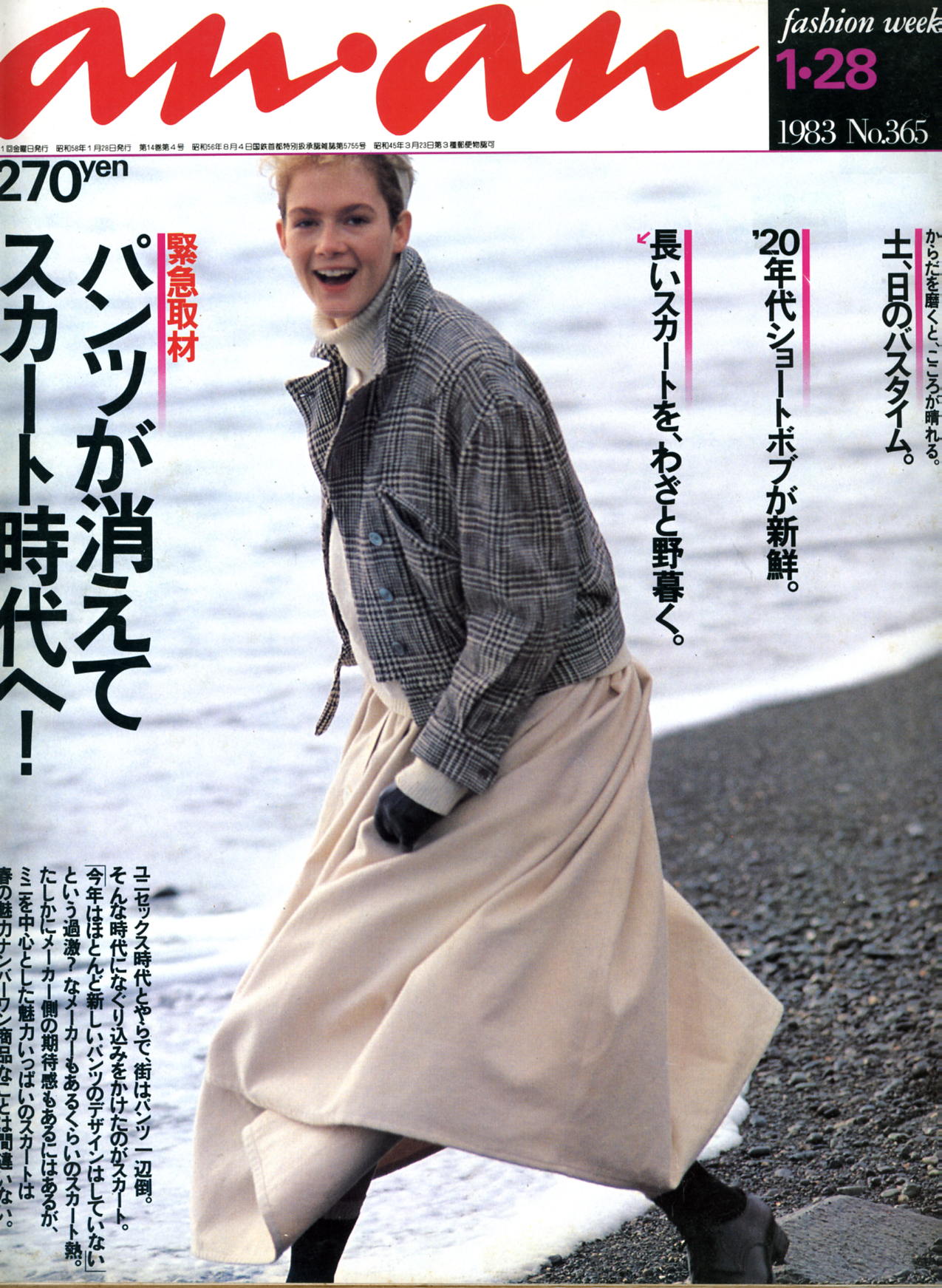anan 1983年1月28日号: midoriのファッション探求道！
